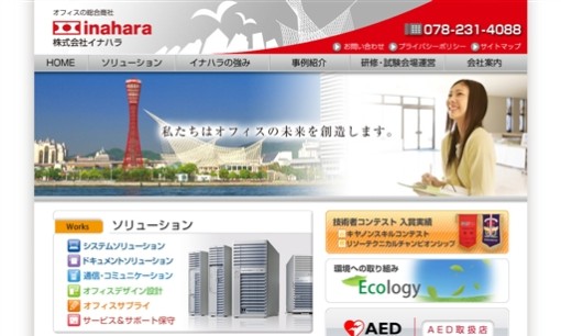 株式会社イナハラのコピー機サービスのホームページ画像