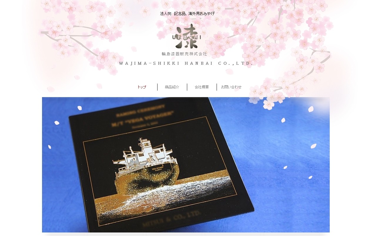 輪島漆器販売株式会社の輪島漆器販売株式会社サービス