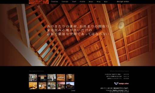 株式会社デザインアルボーの店舗デザインサービスのホームページ画像