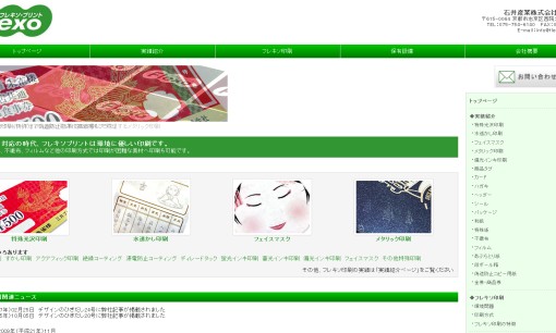 石井産業株式会社のノベルティ制作サービスのホームページ画像