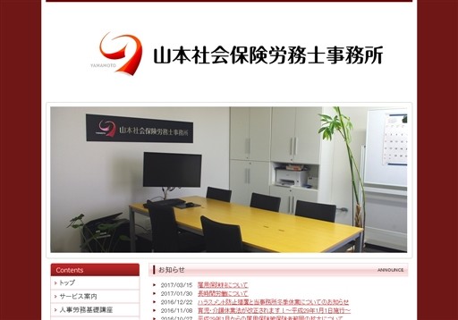 山本社会保険労務士事務所の山本社会保険労務士事務所サービス