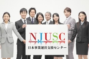 日本事業運営支援センターの日本事業運営支援センターサービス