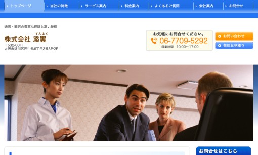 株式会社添翼の通訳サービスのホームページ画像
