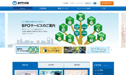 NTT印刷株式会社の印刷サービスのホームページ画像