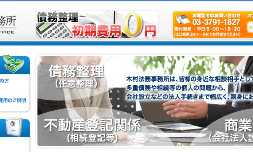 司法書士木村法務事務所の司法書士サービスのホームページ画像