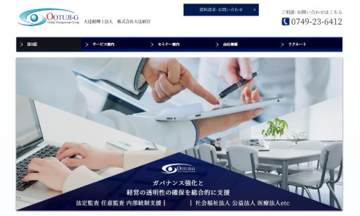 株式会社大辻経営のコンサルティングサービスのホームページ画像