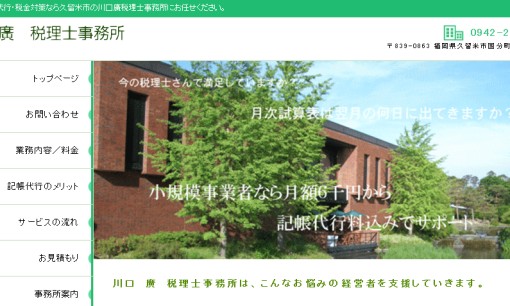 川口廣税理士事務所の税理士サービスのホームページ画像