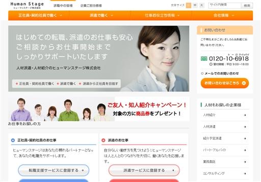 ヒューマンステージ株式会社のヒューマンステージサービス