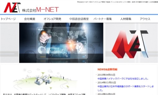 株式会社M-NETのシステム開発サービスのホームページ画像