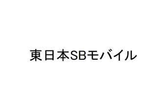 東日本SBモバイルの東日本SBモバイルサービス
