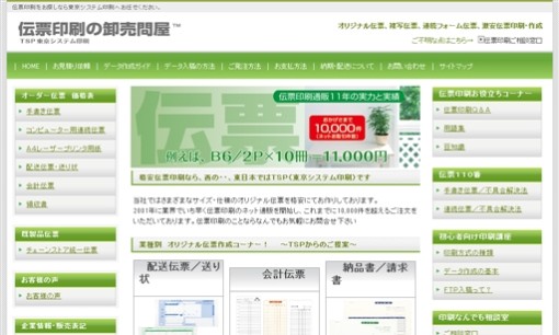有限会社東京システム印刷の印刷サービスのホームページ画像