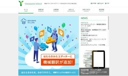 YAMAGATA INTECH株式会社の翻訳サービスのホームページ画像