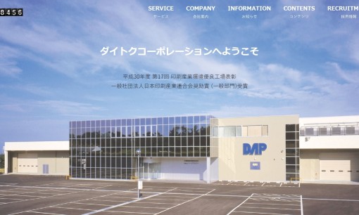 株式会社ダイトクコーポレーションの印刷サービスのホームページ画像