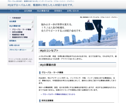 株式会社インターナショナル・リクルートメント・ジャパンの株式会社インターナショナル・リクルートメント・ジャパンサービス