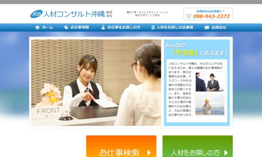 人材コンサルト沖縄株式会社の人材派遣サービスのホームページ画像