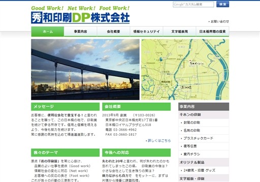 秀和印刷ＤＰ株式会社の秀和印刷ＤＰ株式会社サービス