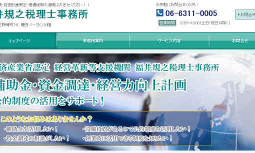 福井規之税理士事務所の税理士サービスのホームページ画像