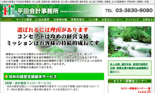 平田会計事務所の税理士サービスのホームページ画像