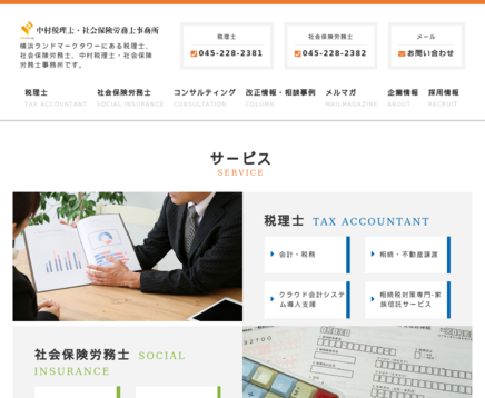 中村税理士・社会保険労務士事務所の中村税理士・社会保険労務士事務所サービス