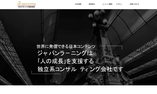 ジャパンラーニング株式会社の社員研修サービスのホームページ画像