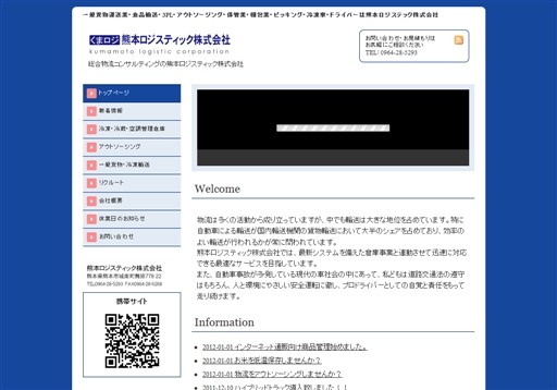 熊本ロジスティック株式会社の熊本ロジスティック株式会社サービス