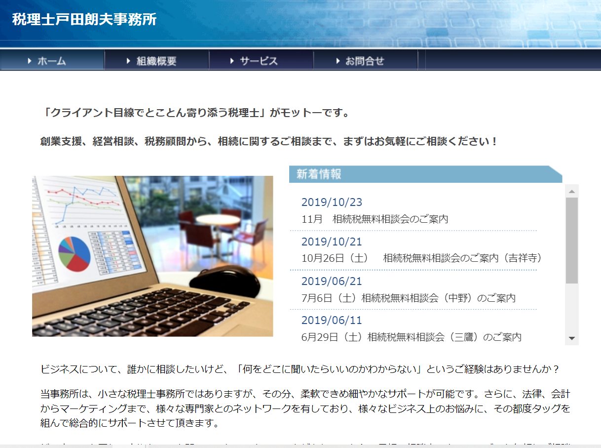 税理士戸田朗夫事務所の税理士戸田朗夫事務所サービス