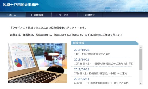 税理士戸田朗夫事務所の税理士サービスのホームページ画像