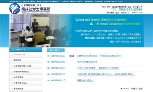 社会保険労務士法人 筒井社労士事務所の社会保険労務士サービスのホームページ画像