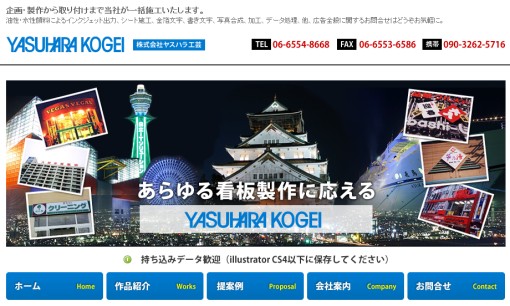 株式会社ヤスハラ工芸の看板製作サービスのホームページ画像