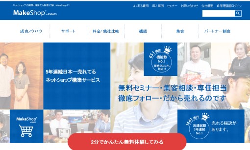 GMOメイクショップ株式会社のホームページ制作サービスのホームページ画像