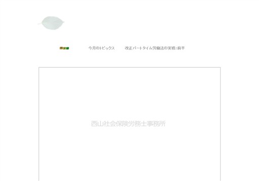 西山社会保険労務士事務所の西山社会保険労務士事務所サービス