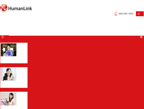 株式会社ヒューマンリンクのヒューマンリンクサービス