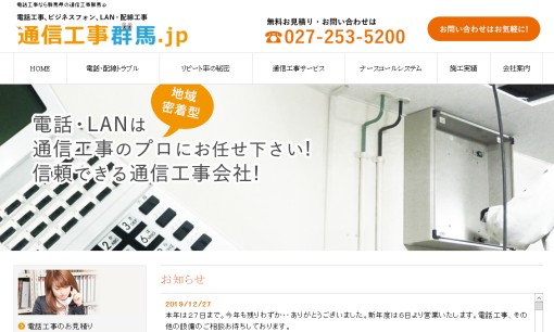 株式会社　永興コミュニケーションズの電気通信工事サービスのホームページ画像