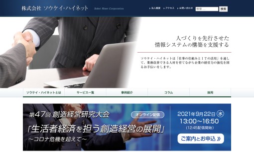 株式会社ソウケイ・ハイネットのシステム開発サービスのホームページ画像