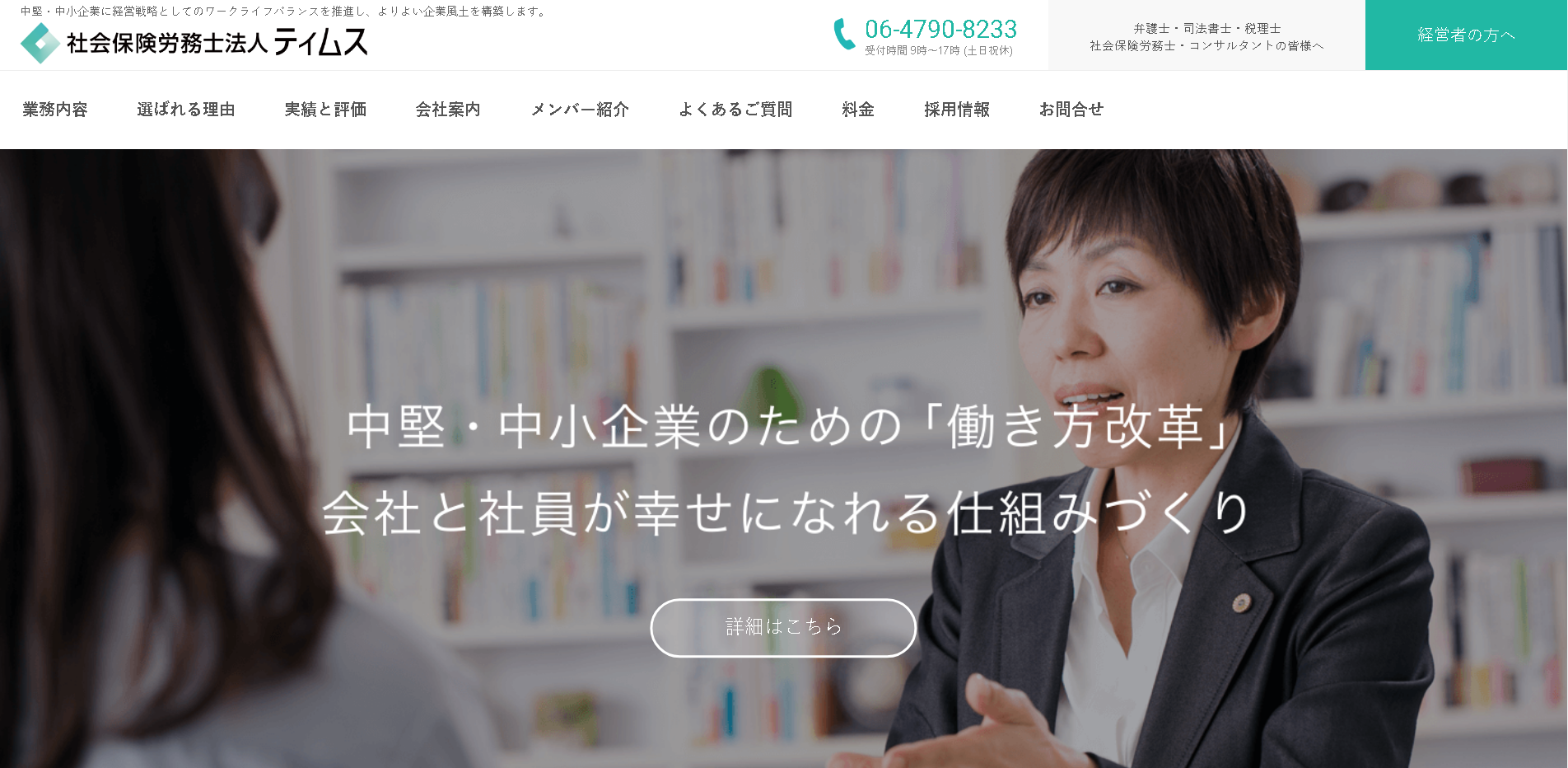 社会保険労務士法人TiMSの社会保険労務士法人TiMSサービス