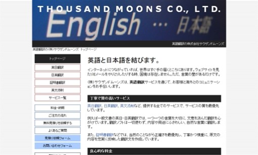 株式会社サウザンドムーンズの翻訳サービスのホームページ画像