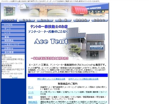 神奈川県テントシート工業組合のエーステント工業サービス