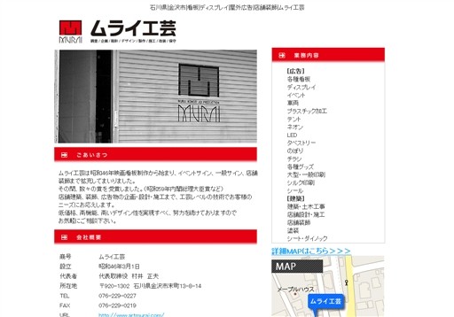 株式会社ムライ工芸の株式会社ムライ工芸サービス