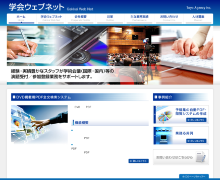 トーヨー企画株式会社の学会ウェブネットサービス