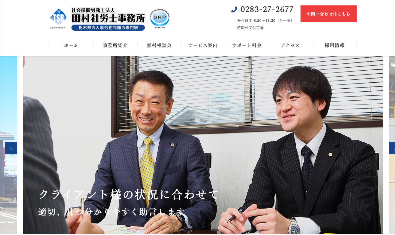 社会保険労務士法人田村社労士事務所の社会保険労務士サービスのホームページ画像