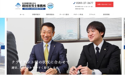 社会保険労務士法人田村社労士事務所の社会保険労務士サービスのホームページ画像