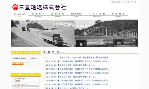 三豊運送株式会社の物流倉庫サービスのホームページ画像