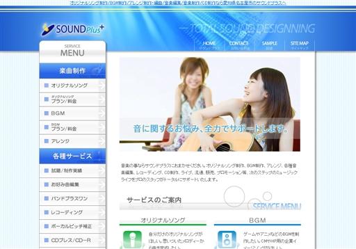 株式会社サウンドプラスの音楽制作サービスのホームページ画像