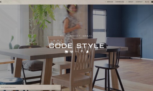 株式会社コードスタイルの店舗デザインサービスのホームページ画像