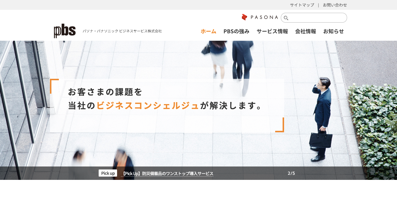 パソナ・パナソニック ビジネスサービス株式会社のパソナ・パナソニック ビジネスサービス株式会社サービス