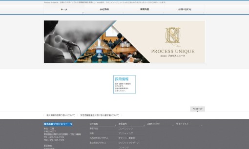 株式会社プロセスユニークのイベント企画サービスのホームページ画像