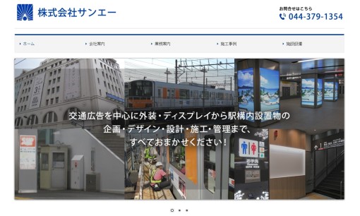 株式会社サンエーの交通広告サービスのホームページ画像