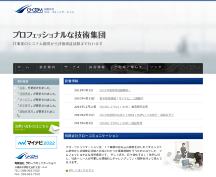 有限会社グローコミュニケーションの有限会社グローコミュニケーションサービス