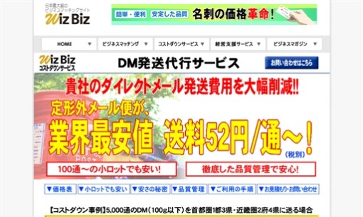 WizBiz株式会社のDM発送サービスのホームページ画像