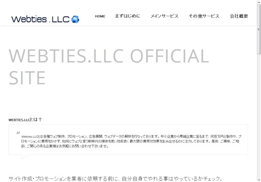 Webties.LLCのWebties.LLCサービス